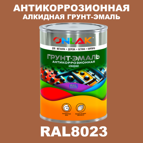Антикоррозионная алкидная 1К грунт-эмаль ONLAK, цвет RAL8023
