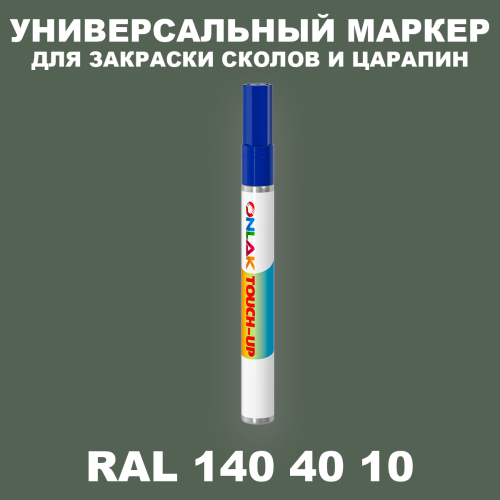 RAL DESIGN 1404010 МАРКЕР С КРАСКОЙ