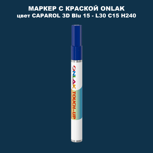 CAPAROL 3D Blu 15 МАРКЕР С КРАСКОЙ