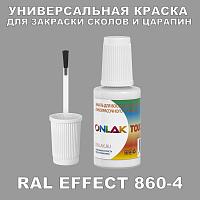 RAL EFFECT 860-4 КРАСКА ДЛЯ СКОЛОВ, флакон с кисточкой