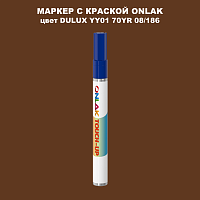 DULUX TRADE YY01 70YR 08/186 МАРКЕР С КРАСКОЙ