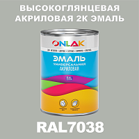 Высокоглянцевая акриловая 2К эмаль ONLAK, цвет RAL7038, в комплекте с отвердителем