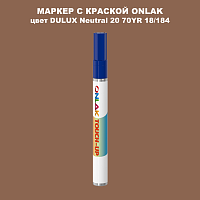 DULUX TRADE Neutral20 70YR 18/184 МАРКЕР С КРАСКОЙ