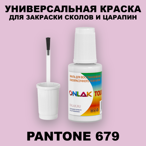 PANTONE 679 C КРАСКА ДЛЯ СКОЛОВ, флакон с кисточкой
