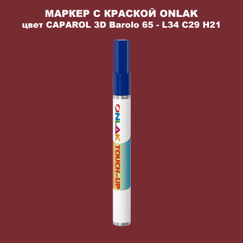 CAPAROL 3D L34 C29 H21 МАРКЕР С КРАСКОЙ