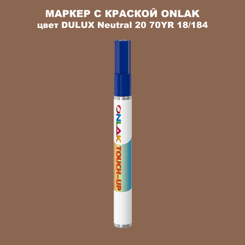 DULUX TRADE Neutral20 70YR 18/184 МАРКЕР С КРАСКОЙ