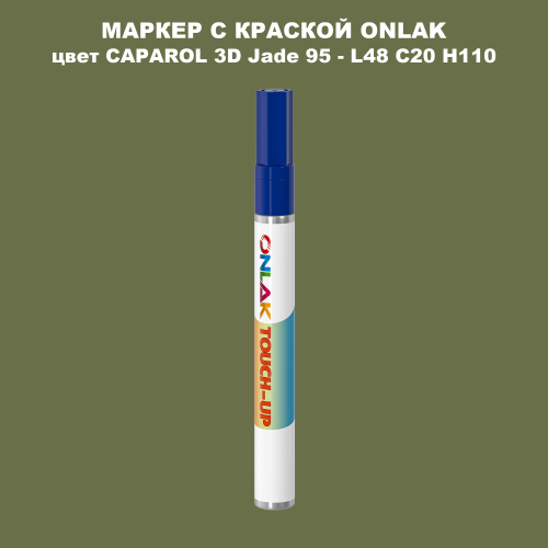 CAPAROL 3D Jade 95 МАРКЕР С КРАСКОЙ