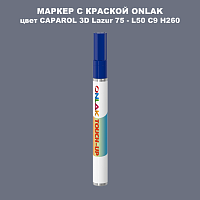 CAPAROL 3D Lazur 75 МАРКЕР С КРАСКОЙ