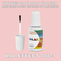 RAL EFFECT 480-1 КРАСКА ДЛЯ СКОЛОВ, флакон с кисточкой