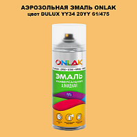 Аэрозольная краска ONLAK, цвет DULUX TRADE YY34 20YY 61/475, спрей 520мл