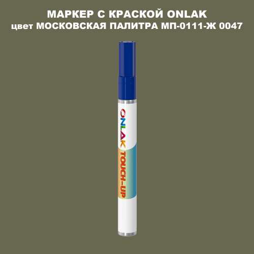 МОСКОВСКАЯ ПАЛИТРА МП-0111-Ж 0047 МАРКЕР С КРАСКОЙ