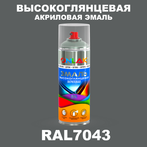 Высокоглянцевая акриловая эмаль ONLAK, цвет RAL7043, спрей 520мл