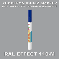 RAL EFFECT 110-M МАРКЕР С КРАСКОЙ