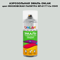 Аэрозольная краска ONLAK, цвет МОСКОВСКАЯ ПАЛИТРА МП-0177-Си 0049, спрей 520мл