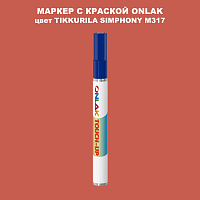 TIKKURILA SYMPHONY M317 МАРКЕР С КРАСКОЙ