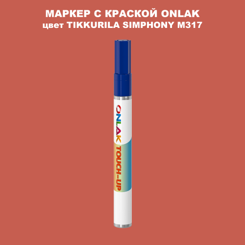 TIKKURILA SYMPHONY M317 МАРКЕР С КРАСКОЙ
