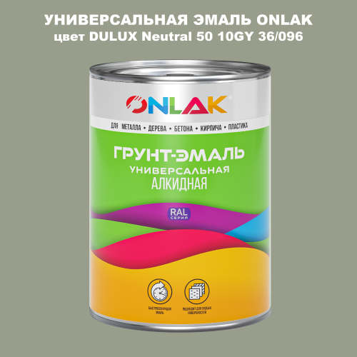 Эмаль универсальная ONLAK, цвет  DULUX TRADE Neutral50 10GY 36/096