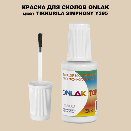 TIKKURILA SYMPHONY Y395 КРАСКА ДЛЯ СКОЛОВ, флакон с кисточкой