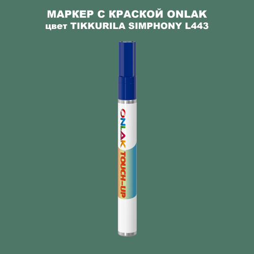 TIKKURILA SYMPHONY L443 МАРКЕР С КРАСКОЙ