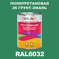 RAL6032 полиуретановая антикоррозионная 2К грунт-эмаль ONLAK, в комплекте с отвердителем