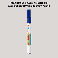 DULUX TRADE OffWhite82 30YY 72/018 МАРКЕР С КРАСКОЙ