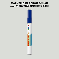 TIKKURILA SYMPHONY G495 МАРКЕР С КРАСКОЙ