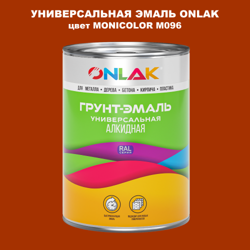 Эмаль универсальная ONLAK, цвет MONICOLOR M096