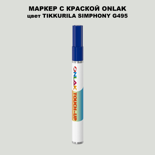 TIKKURILA SYMPHONY G495 МАРКЕР С КРАСКОЙ