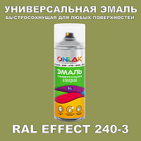 Аэрозольные краски ONLAK, цвет RAL Effect 240-3, спрей 400мл