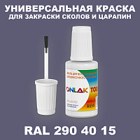 RAL DESIGN 2904015 КРАСКА ДЛЯ СКОЛОВ, флакон с кисточкой
