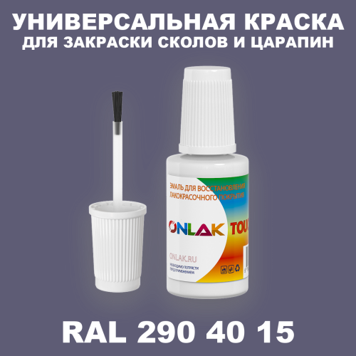 RAL DESIGN 2904015 КРАСКА ДЛЯ СКОЛОВ, флакон с кисточкой