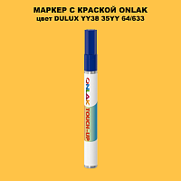 DULUX TRADE YY38 35YY 64/633 МАРКЕР С КРАСКОЙ