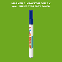 DULUX TRADE GY54 30GY 34/600 МАРКЕР С КРАСКОЙ