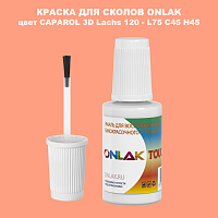 CAPAROL 3D L75 C45 H45 КРАСКА ДЛЯ СКОЛОВ, флакон с кисточкой