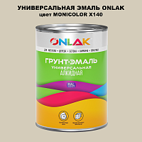 Эмаль универсальная ONLAK, цвет MONICOLOR X140