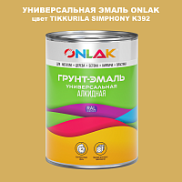 Эмаль универсальная ONLAK, цвет TIKKURILA SYMPHONY K392