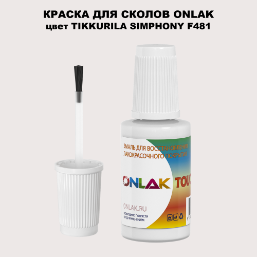 TIKKURILA SYMPHONY F481 КРАСКА ДЛЯ СКОЛОВ, флакон с кисточкой