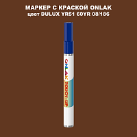 DULUX TRADE YR51 60YR 08/186 МАРКЕР С КРАСКОЙ