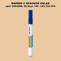 CAPAROL 3D Onyx 140 МАРКЕР С КРАСКОЙ