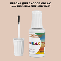 TIKKURILA SYMPHONY H469 КРАСКА ДЛЯ СКОЛОВ, флакон с кисточкой
