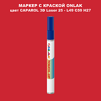 CAPAROL 3D Laser 25 МАРКЕР С КРАСКОЙ