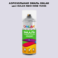 Аэрозольная краска ONLAK, цвет DULUX TRADE RB40 06RB 76/056, спрей 520мл