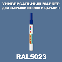 RAL 5023 МАРКЕР С КРАСКОЙ