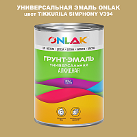 Эмаль универсальная ONLAK, цвет TIKKURILA SYMPHONY V394