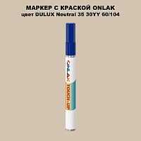 DULUX TRADE Neutral35 30YY 60/104 МАРКЕР С КРАСКОЙ