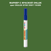 DULUX TRADE GY80 50GY 15/289 МАРКЕР С КРАСКОЙ