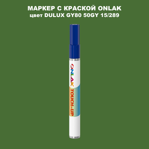 DULUX TRADE GY80 50GY 15/289 МАРКЕР С КРАСКОЙ