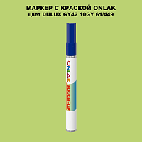 DULUX TRADE GY42 10GY 61/449 МАРКЕР С КРАСКОЙ
