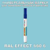 RAL EFFECT 660-6 МАРКЕР С КРАСКОЙ