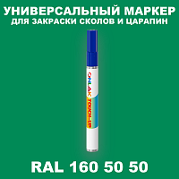 RAL DESIGN 1605050 МАРКЕР С КРАСКОЙ